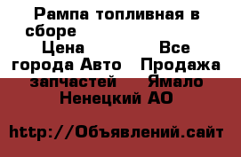 Рампа топливная в сборе ISX/QSX-15 4088505 › Цена ­ 40 000 - Все города Авто » Продажа запчастей   . Ямало-Ненецкий АО